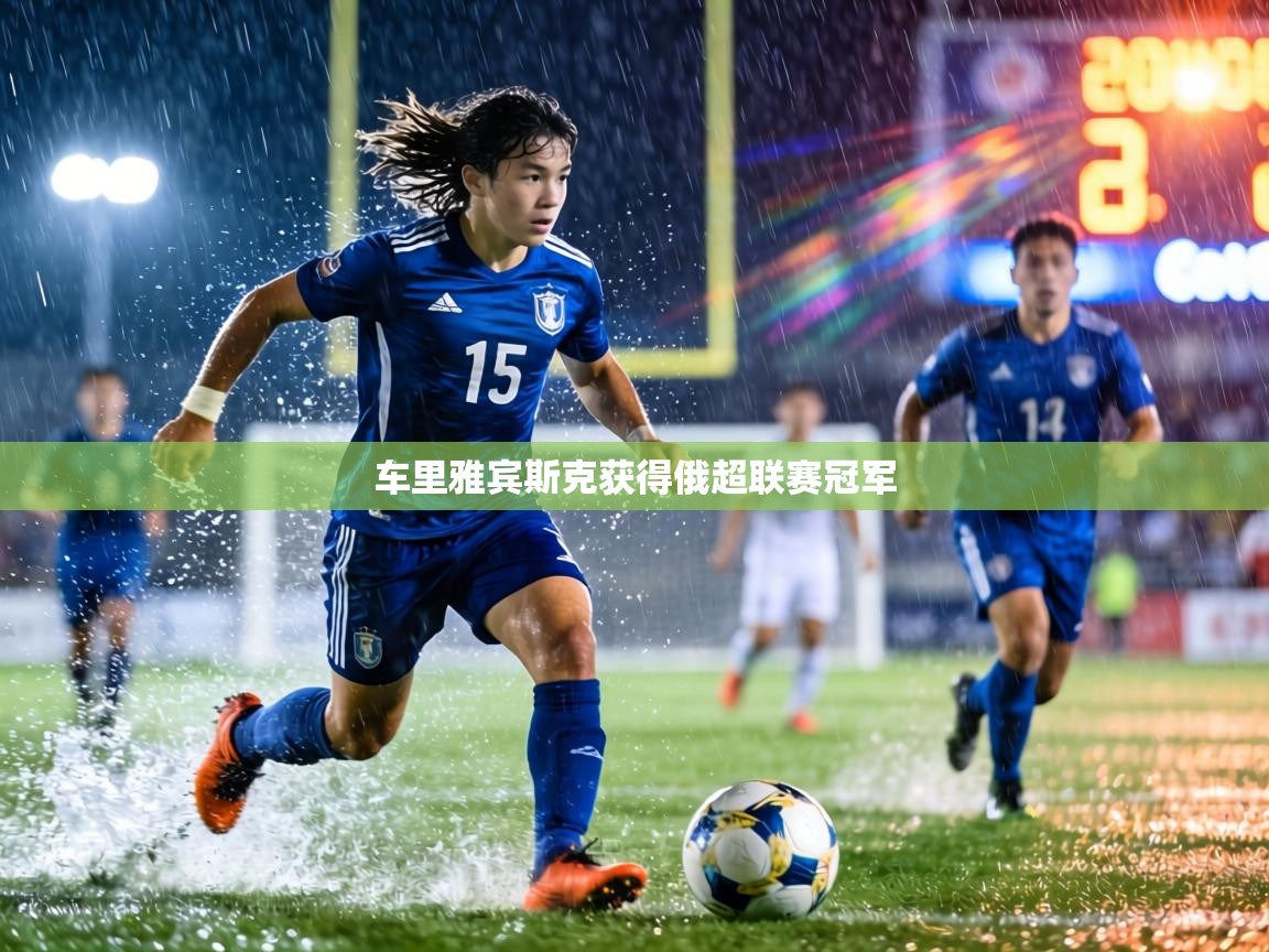 车里雅宾斯克获得俄超联赛冠军  第2张