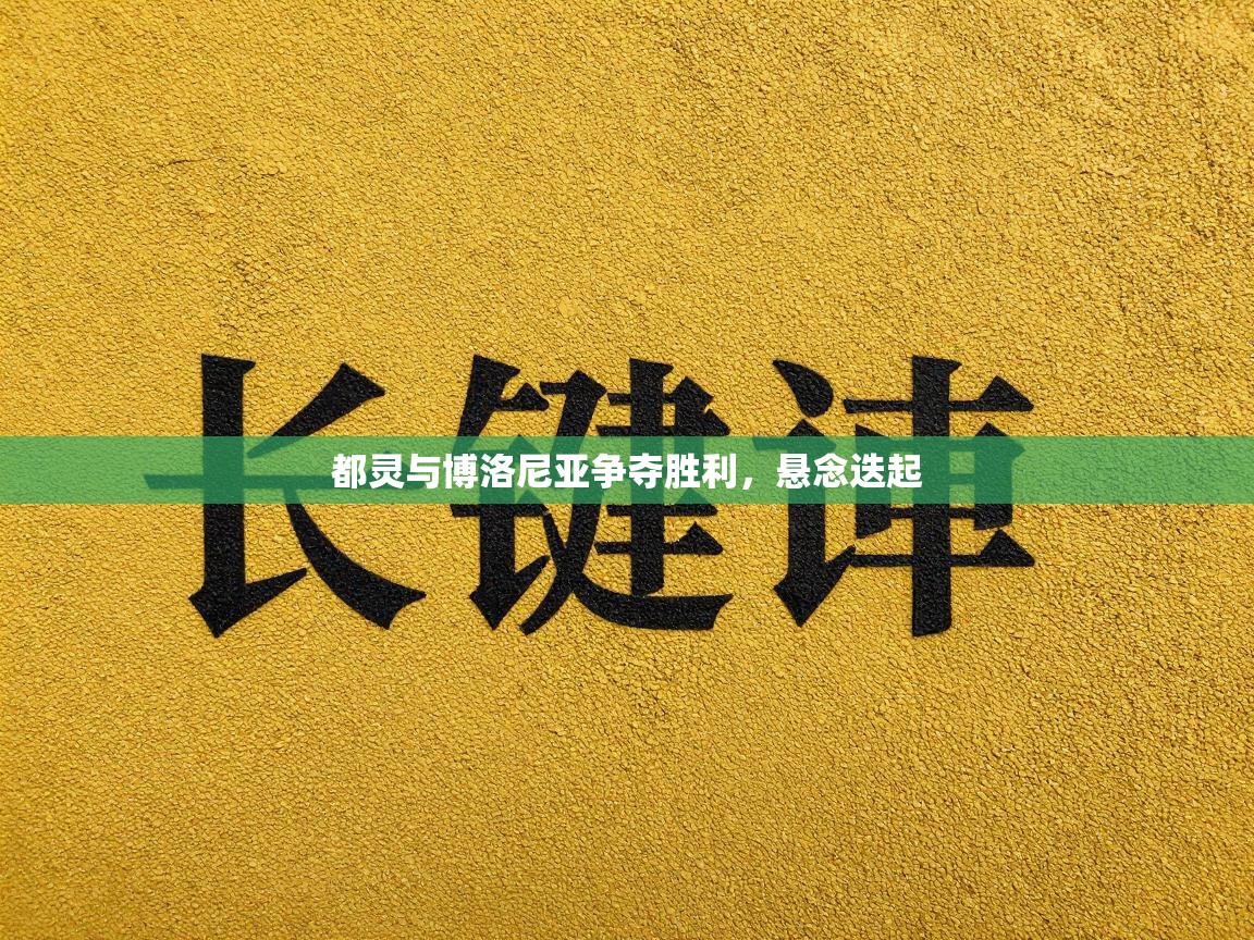 都灵与博洛尼亚争夺胜利，悬念迭起  第1张