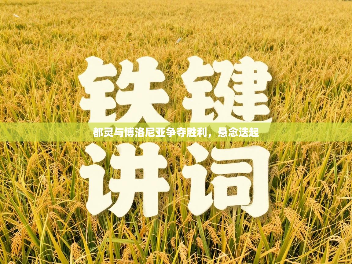 都灵与博洛尼亚争夺胜利，悬念迭起  第2张