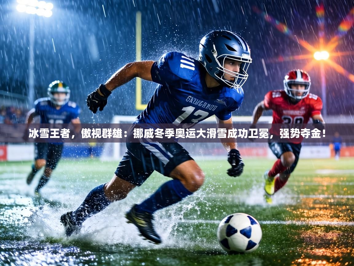 冰雪王者,傲视群雄:挪威冬季奥运大滑雪成功卫冕,强势夺金! 第2张