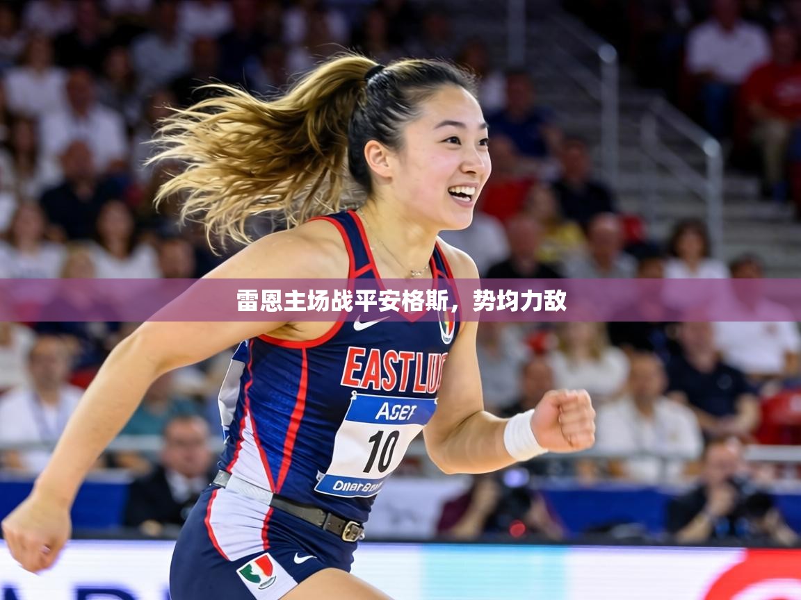 雷恩主场战平安格斯，势均力敌  第1张