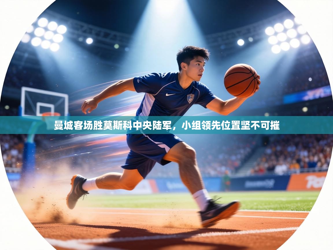 曼城客场胜莫斯科中央陆军，小组领先位置坚不可摧  第1张