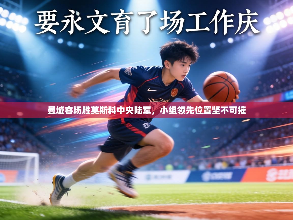 曼城客场胜莫斯科中央陆军，小组领先位置坚不可摧  第2张