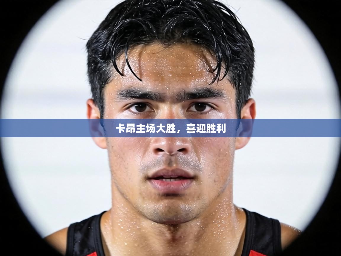 卡昂主场大胜,喜迎胜利 第1张