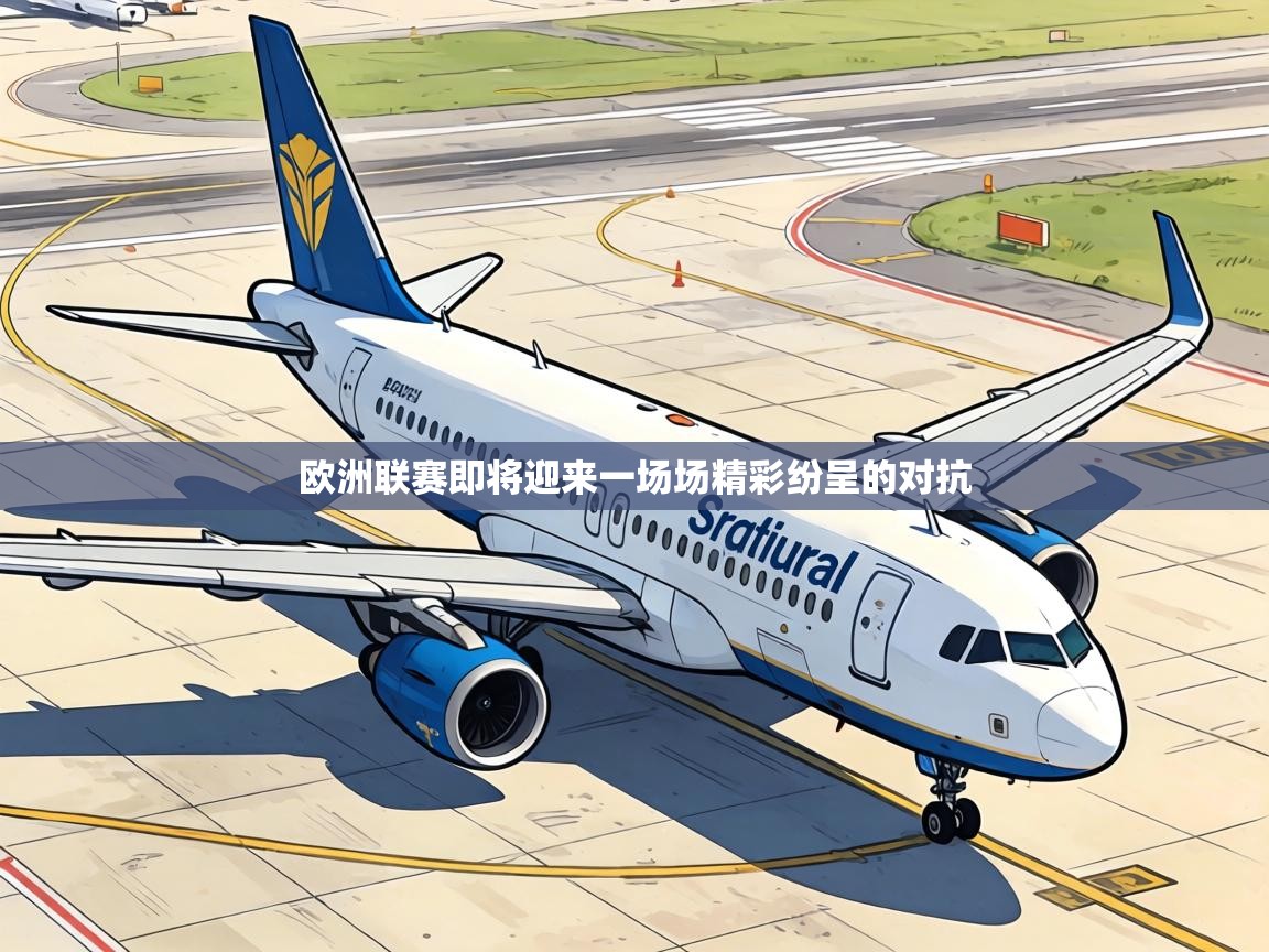 欧洲联赛即将迎来一场场精彩纷呈的对抗 第2张