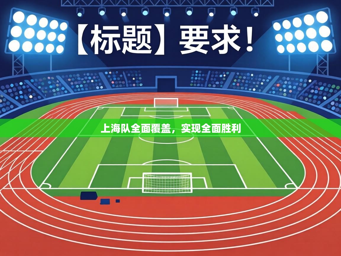 上海队全面覆盖,实现全面胜利 第1张
