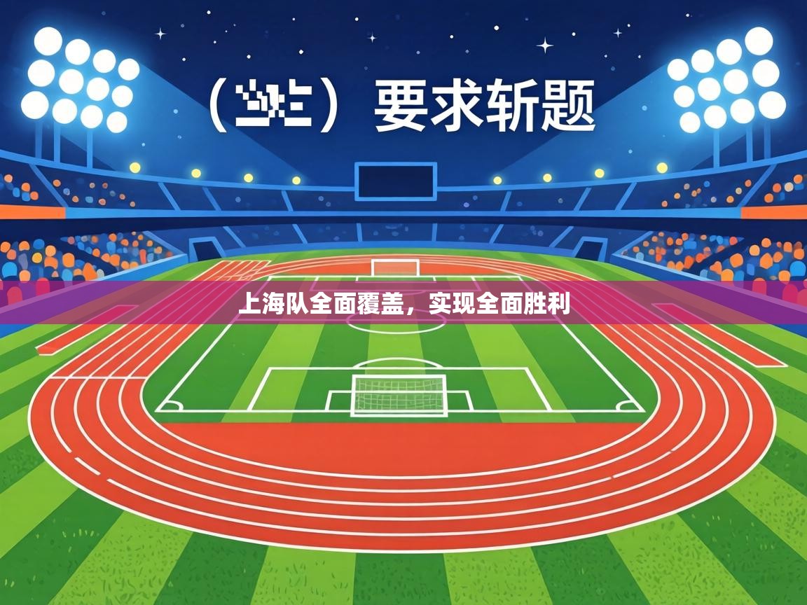 上海队全面覆盖,实现全面胜利 第2张