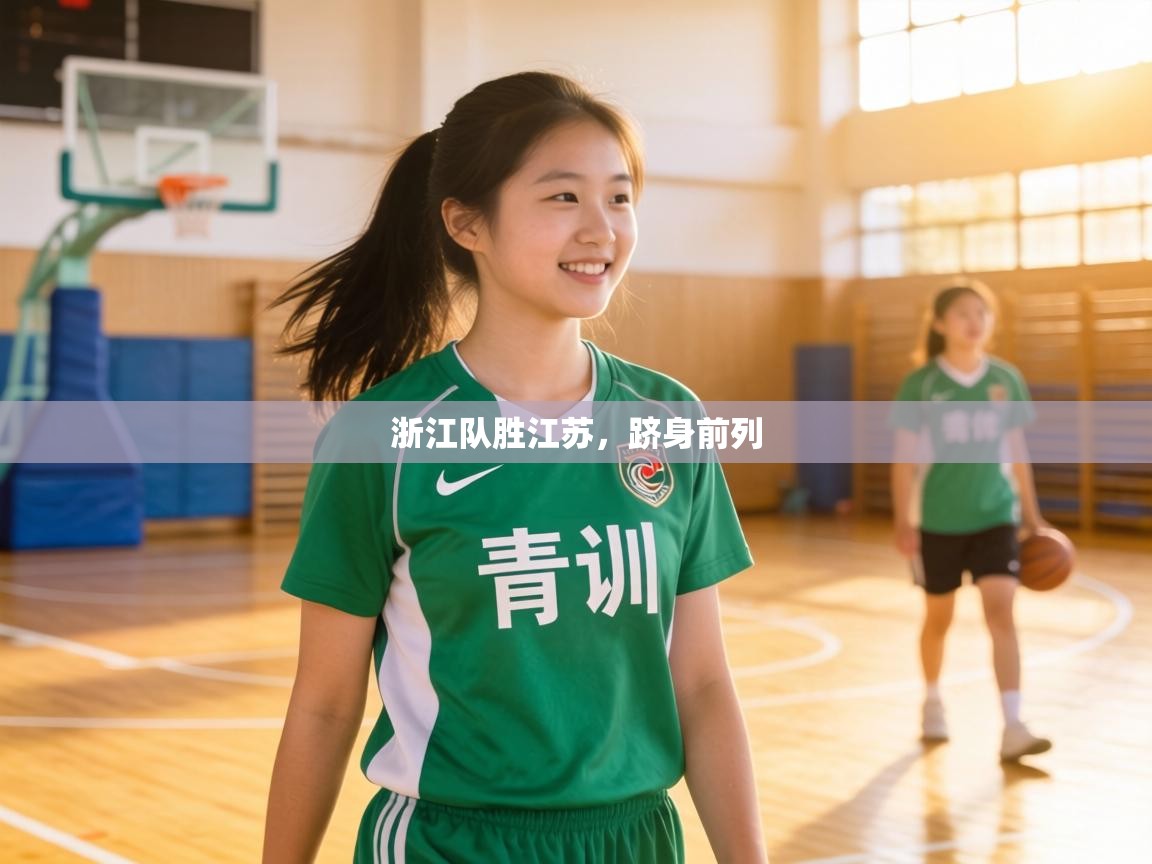 浙江队胜江苏,跻身前列 第1张