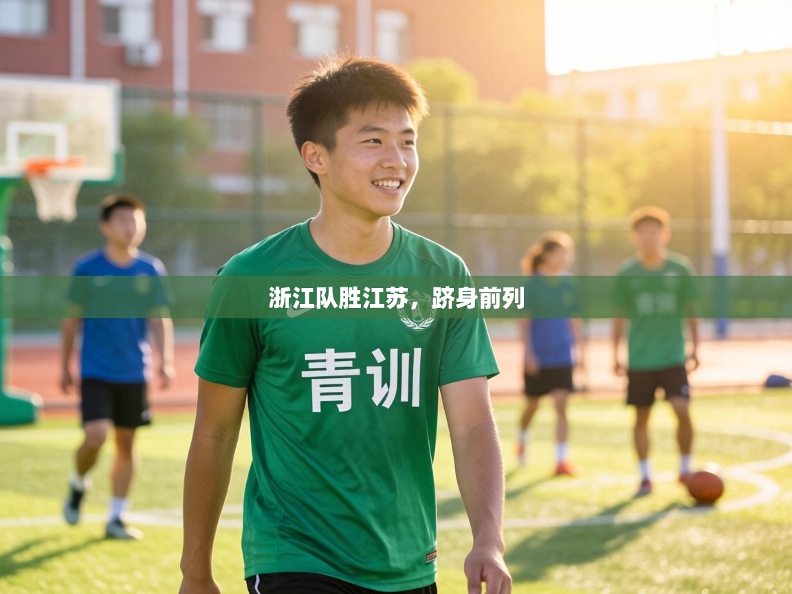 浙江队胜江苏,跻身前列 第2张